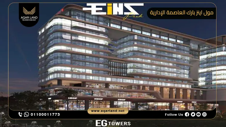 مول اينز بارك العاصمة الإدارية Mall Eins Park New Capital