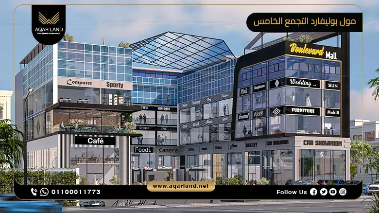 مول بوليفارد التجمع الخامس Boulevard Mall New Cairo