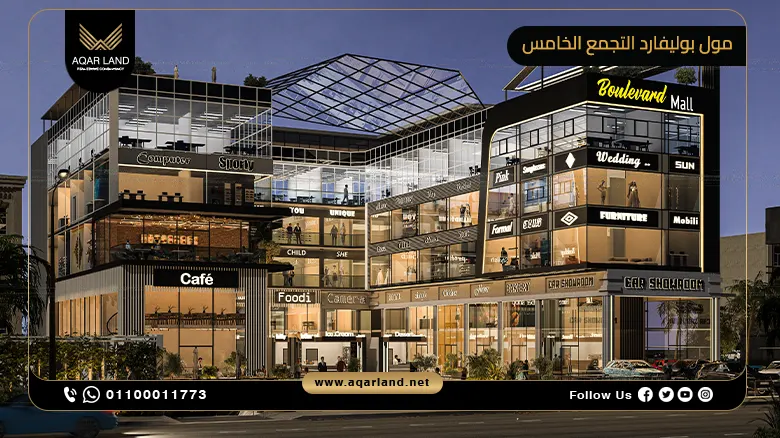 مول بوليفارد التجمع الخامس Boulevard Mall New Cairo