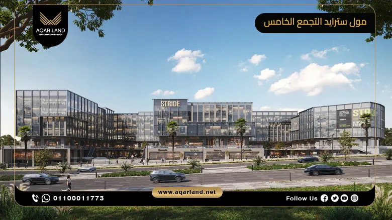 مول سترايد التجمع الخامس Stride Mall New Cairo