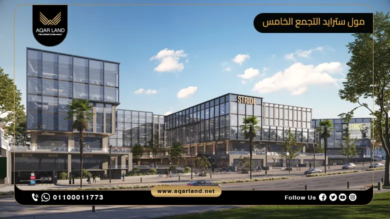 مول سترايد التجمع الخامس Stride Mall New Cairo