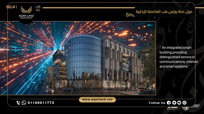 مول صلة بيزنس هب العاصمة الإدارية Mall Sela Business Hub New Capital