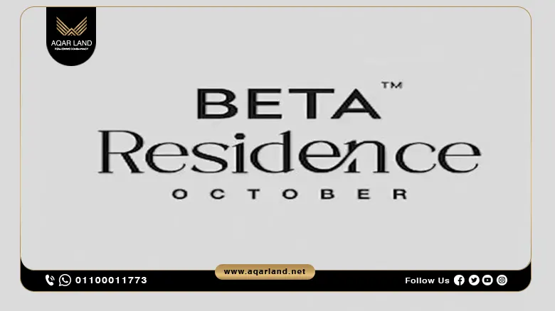 كمبوند بيتا ريزيدنس 6 أكتوبر Beta Residence October بمقدم 5%