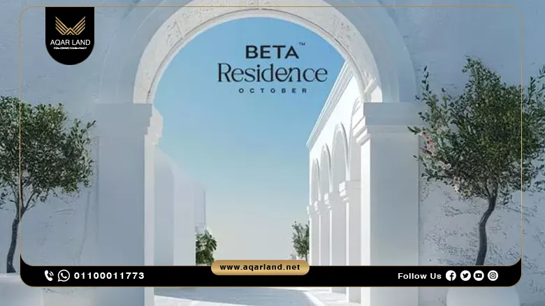 كمبوند بيتا ريزيدنس 6 أكتوبر Beta Residence October بمقدم 5%