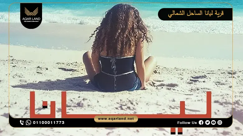 قرية ليانا الساحل الشمالي Layana North Coast بمقدم 10%