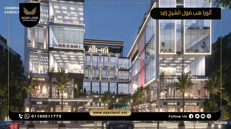 ألورا هب مول الشيخ زايد Allora Hup Mall أسعار وتفاصيل