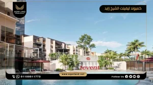 دوبلكس بمساحة 200 متر مربع كمبوند ليفينت الشيخ زايد