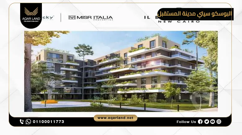 كمبوند البوسكو سيتي مدينة المستقبل IL Bosco City مصر إيطاليا