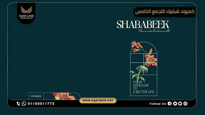 كمبوند شبابيك التجمع الخامس Shababeek Residence New Cairo