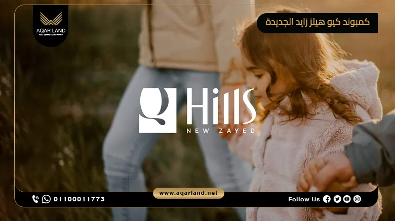 كمبوند كيو هيلز زايد الجديدة Compound Q Hills New Zayed