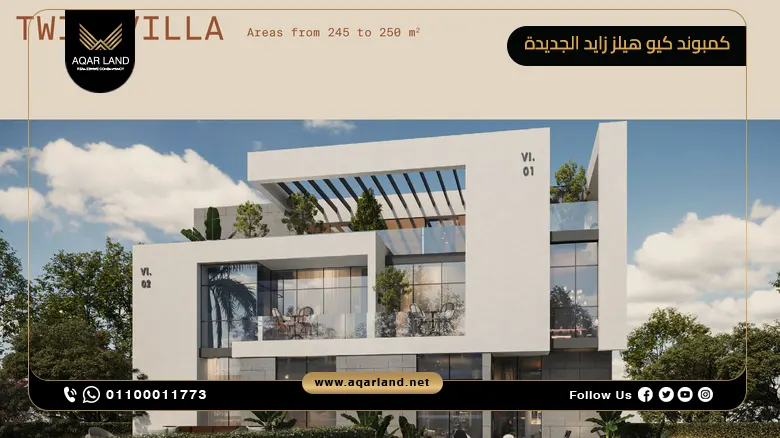 كمبوند كيو هيلز زايد الجديدة Compound Q Hills New Zayed