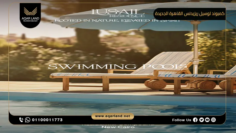 كمبوند لوسيل ريزيدنس القاهرة الجديدة Lusail Residence