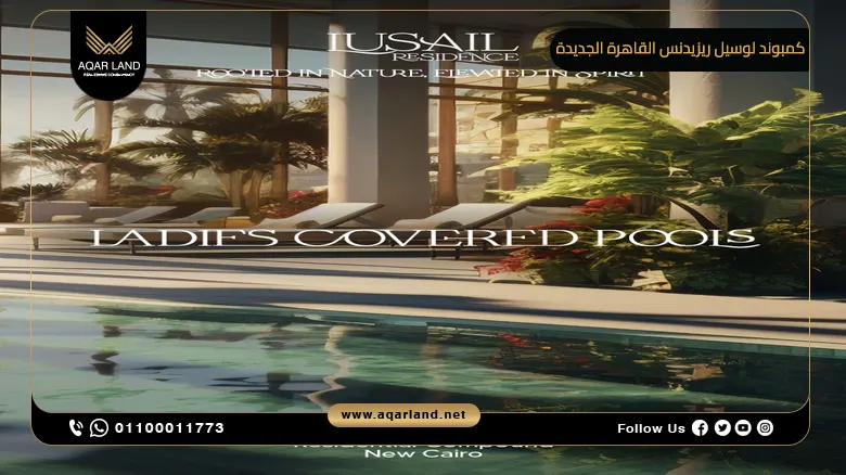 كمبوند لوسيل ريزيدنس القاهرة الجديدة Lusail Residence