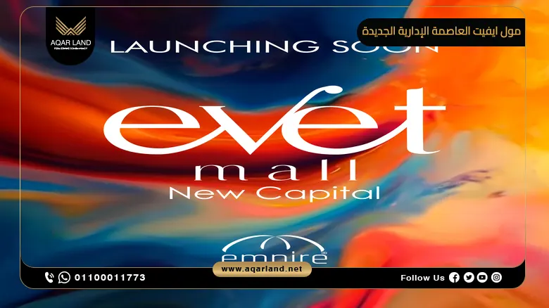 مول ايفيت العاصمة الإدارية الجديدة Evet Mall New Capital