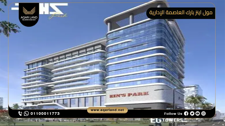 مول اينز بارك العاصمة الإدارية Mall Eins Park New Capital