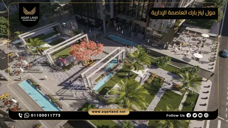 مول اينز بارك العاصمة الإدارية Mall Eins Park New Capital