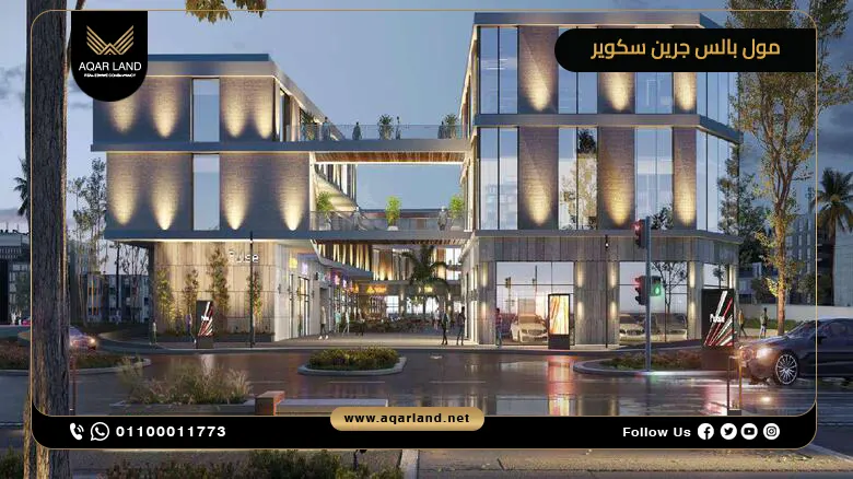 مول بالس جرين سكوير المستقبل سيتي Pulse Mall أسعار
