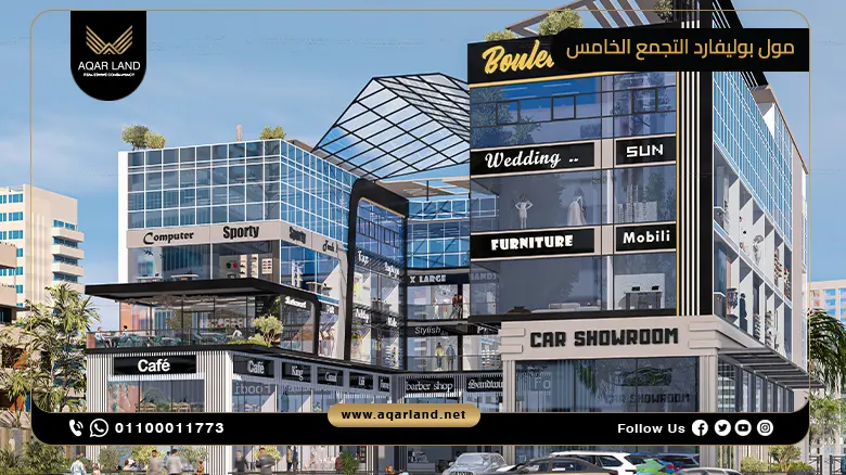 مول بوليفارد التجمع الخامس Boulevard Mall New Cairo