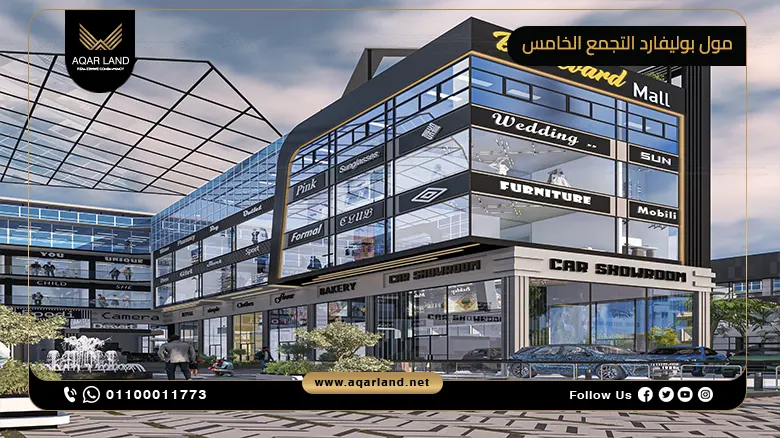 مول بوليفارد التجمع الخامس Boulevard Mall New Cairo