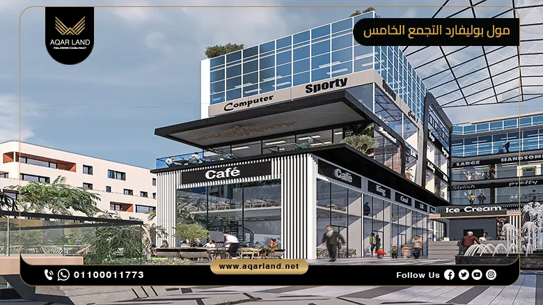 مول بوليفارد التجمع الخامس Boulevard Mall New Cairo