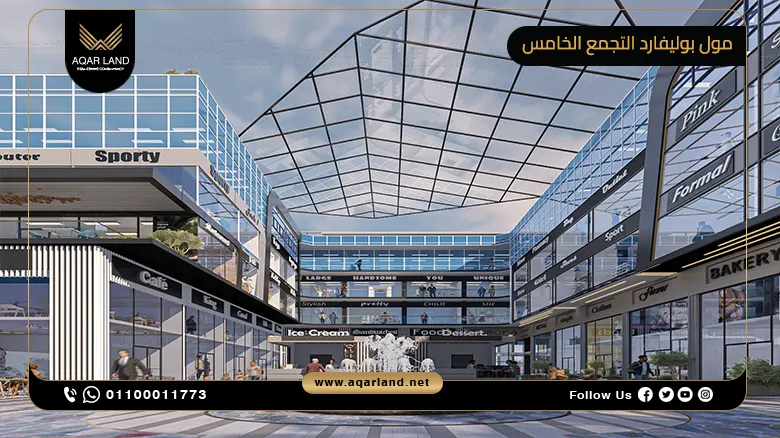 مول بوليفارد التجمع الخامس Boulevard Mall New Cairo