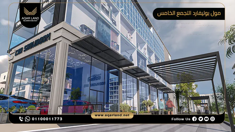 مول بوليفارد التجمع الخامس Boulevard Mall New Cairo