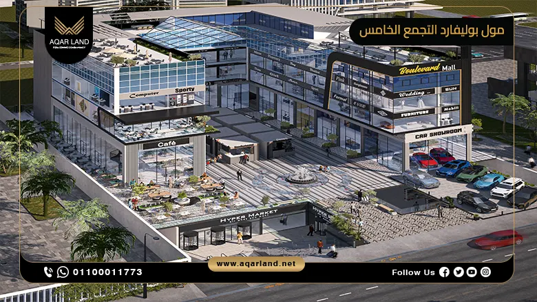 مول بوليفارد التجمع الخامس Boulevard Mall New Cairo