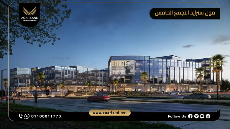 مول سترايد التجمع الخامس بمقدم Mall Stride New Cairo 10%