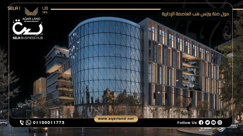 مول صلة بيزنس هب العاصمة الإدارية Mall Sela Business Hub New Capital