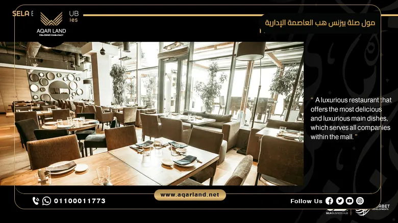 مول صلة بيزنس هب العاصمة الإدارية Mall Sela Business Hub New Capital