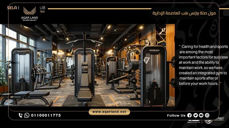 مول صلة بيزنس هب العاصمة الإدارية Mall Sela Business Hub New Capital