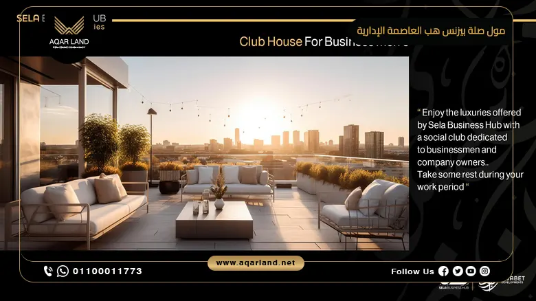 مول صلة بيزنس هب العاصمة الإدارية Mall Sela Business Hub New Capital