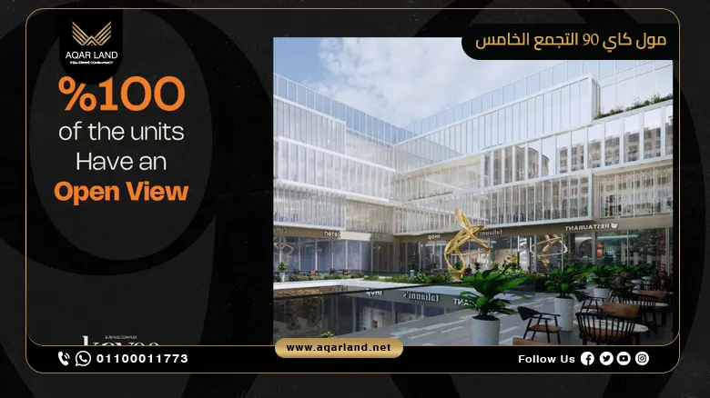 مول كاي 90 التجمع الخامس Mall Kay 90 New Cairo بمقدم 10%