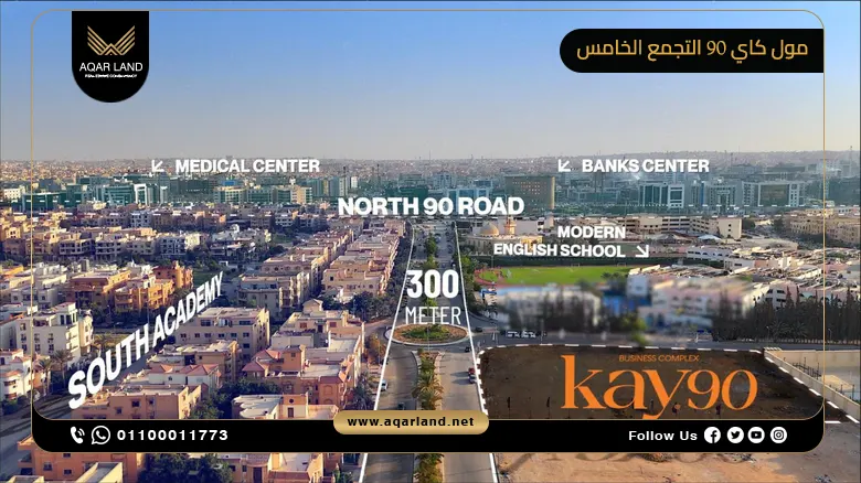 مول كاي 90 التجمع الخامس Mall Kay 90 New Cairo بمقدم 10%