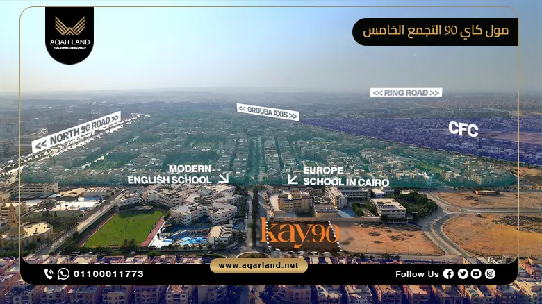 مول كاي 90 التجمع الخامس Mall Kay 90 New Cairo بمقدم 10%