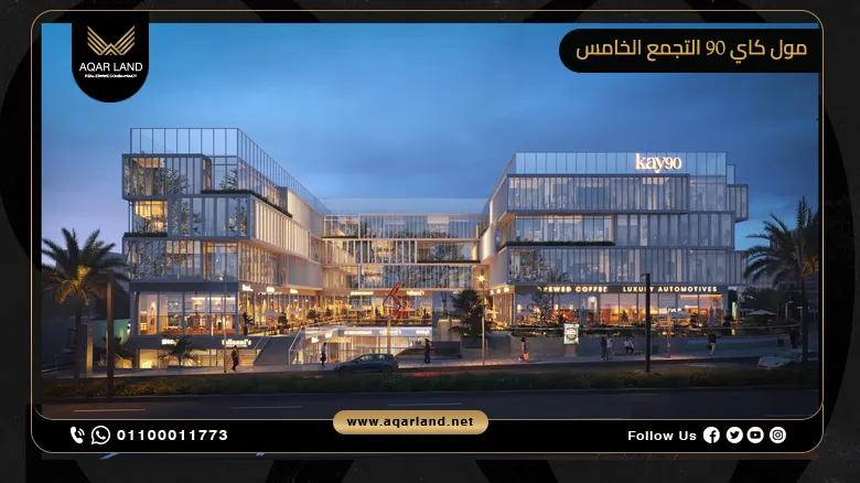 مول كاي 90 التجمع الخامس Mall Kay 90 New Cairo بمقدم 10%