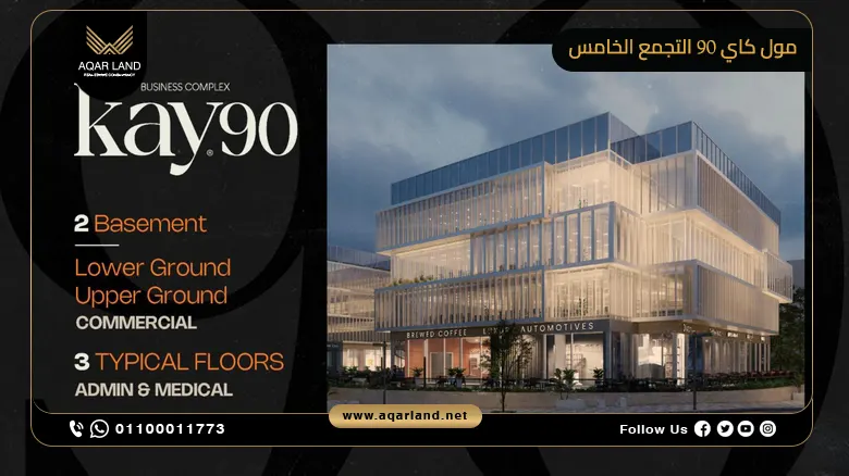 مول كاي 90 التجمع الخامس Mall Kay 90 New Cairo بمقدم 10%