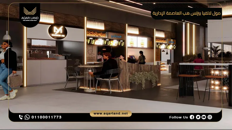 مول لاتفيا بيزنس هب العاصمة الإدارية الجديدة Latvia Business Hub Mall