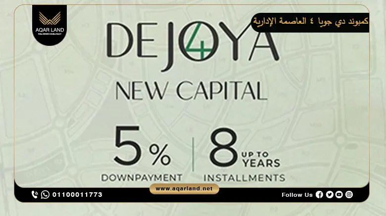 كمبوند دي جويا 4 العاصمة الإدارية De Joya 4 New Capital