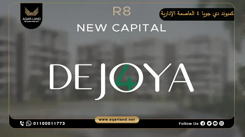 كمبوند دي جويا 4 العاصمة الإدارية De Joya 4 New Capital