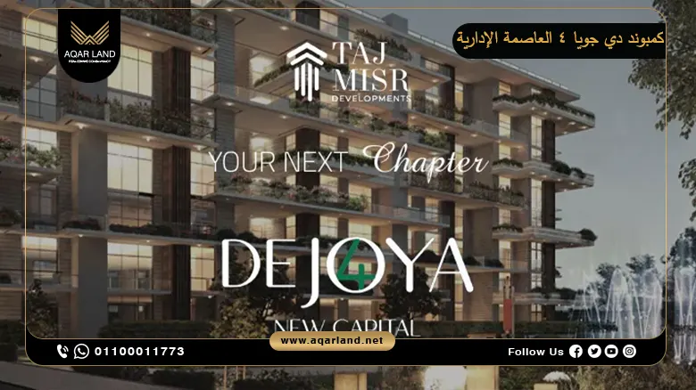 كمبوند دي جويا 4 العاصمة الإدارية De Joya 4 New Capital