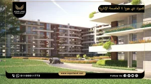 دوبلكس بمساحة 210 متر مربع كمبوند دي جويا 4 العاصمة الإدارية