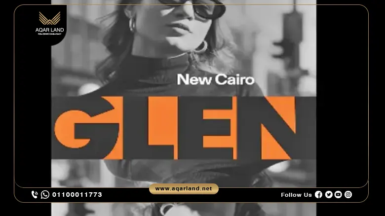 كمبوند جلين التجمع السادس أسعار Glen New Cairo IL Cazar 2025