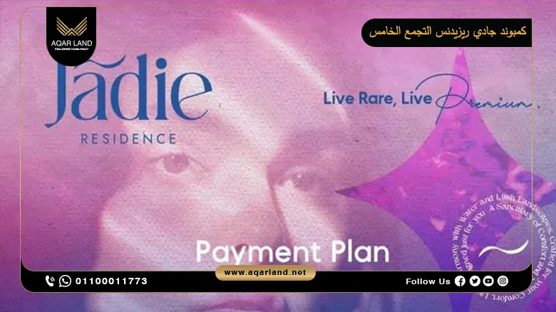 كمبوند جادي ريزيدنس التجمع الخامس Jadie Residence New Cairo