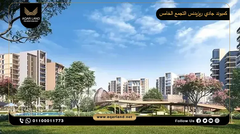 كمبوند جادي ريزيدنس التجمع الخامس Jadie Residence New Cairo