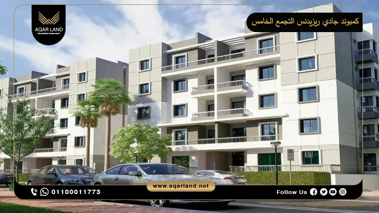 كمبوند جادي ريزيدنس التجمع الخامس Jadie Residence New Cairo