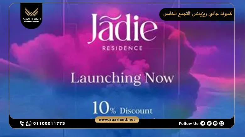 كمبوند جادي ريزيدنس التجمع الخامس Jadie Residence New Cairo