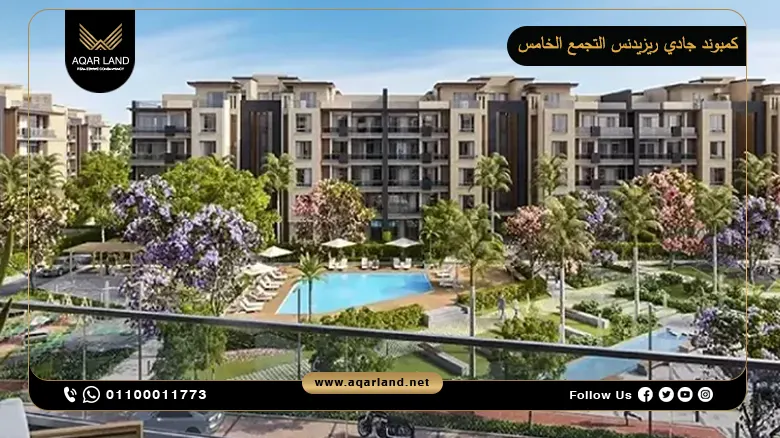 كمبوند جادي ريزيدنس التجمع الخامس Jadie Residence New Cairo