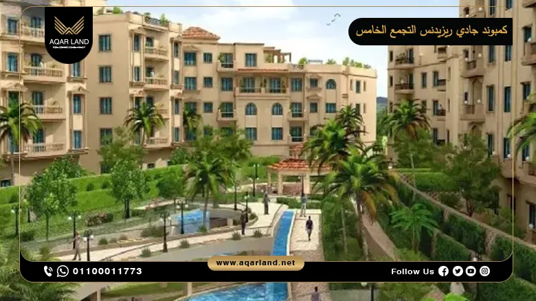 كمبوند جادي ريزيدنس التجمع الخامس Jadie Residence New Cairo