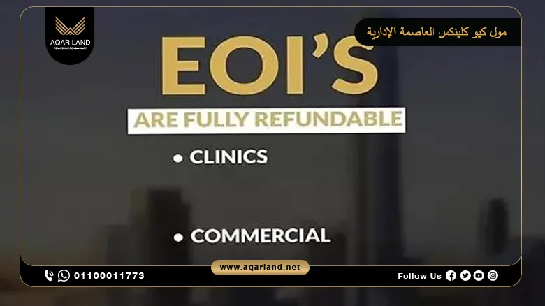 مول كيو كلينكس العاصمة الإدارية Mall Q CLINICS New Capital